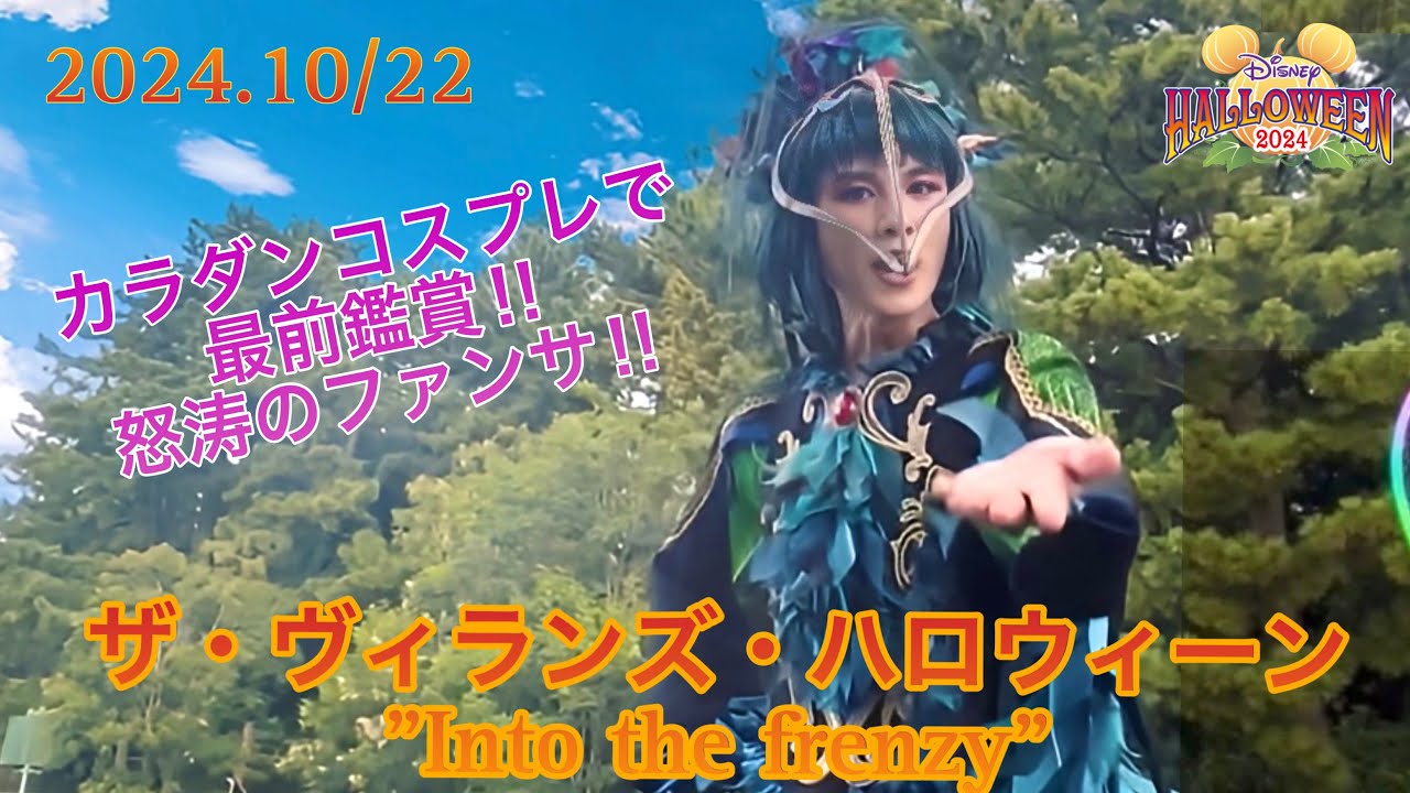 【怒涛のファンサ‼︎】カラスダンサーコスプレでザ・ヴィランズ・ハロウィーン最前で鑑賞‼︎ 10/22 3rd
