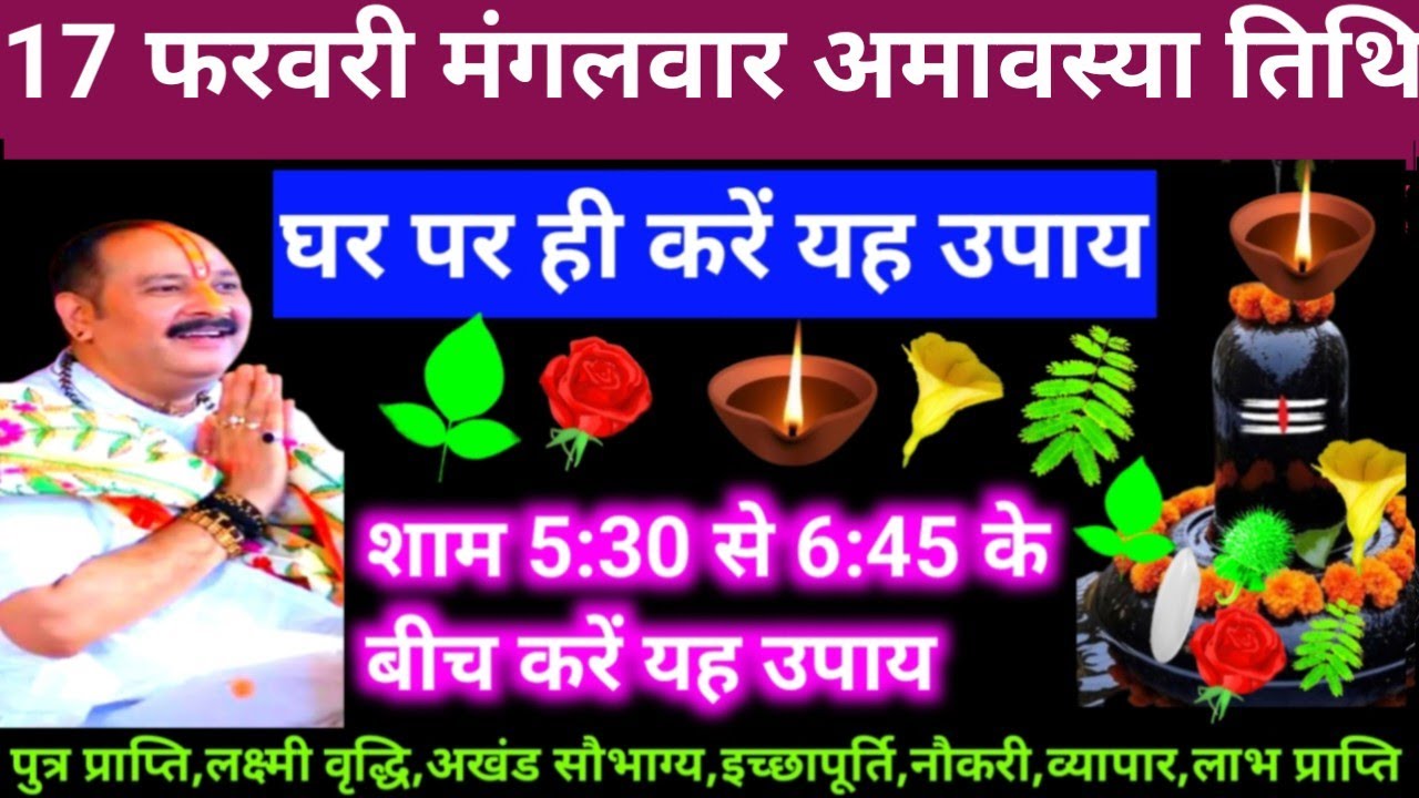 🕉 आज 17 फरवरी फागुन मंगलवार अमावस्या तिथि के दिन यह अचूक उपाय अवश्य करें 🙏❤#shiv, #upay