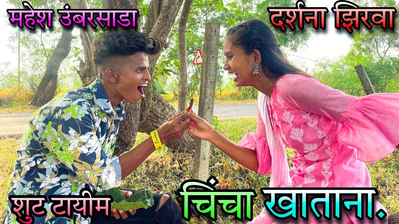 Darshana zirva Mahesh Umbarsada शुट टाईम चिंचा खाताना.new video nakki baga.