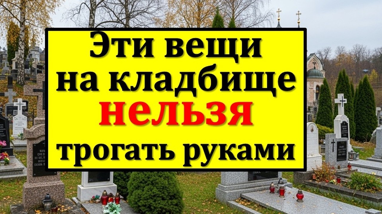 Запомните: нельзя трогать руками страшные находки на кладбище! Если нашли эти вещи  - бегите