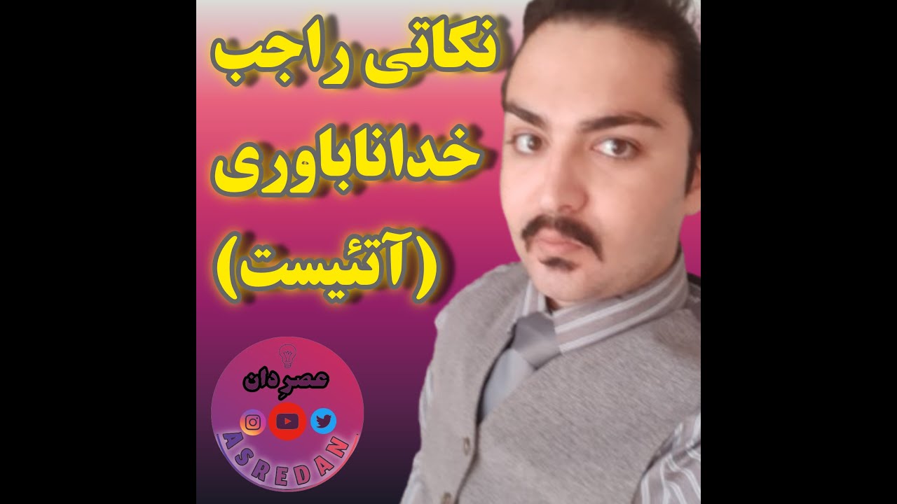 نکاتی راجب خداناباوری(آتئیست)