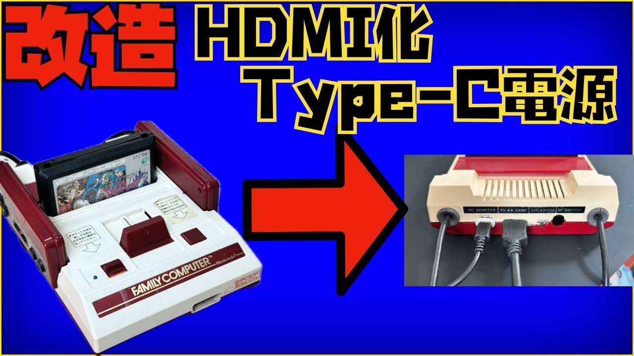 【改造】ファミコンをType-C＆HDMI化！超快適レトロゲーム環境に！