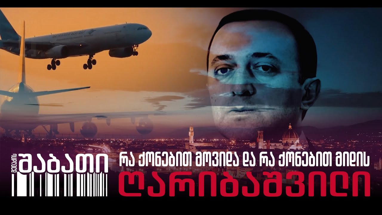 რა ქონებით მოვიდა და რა ქონებით მიდის ღარიბაშვილი