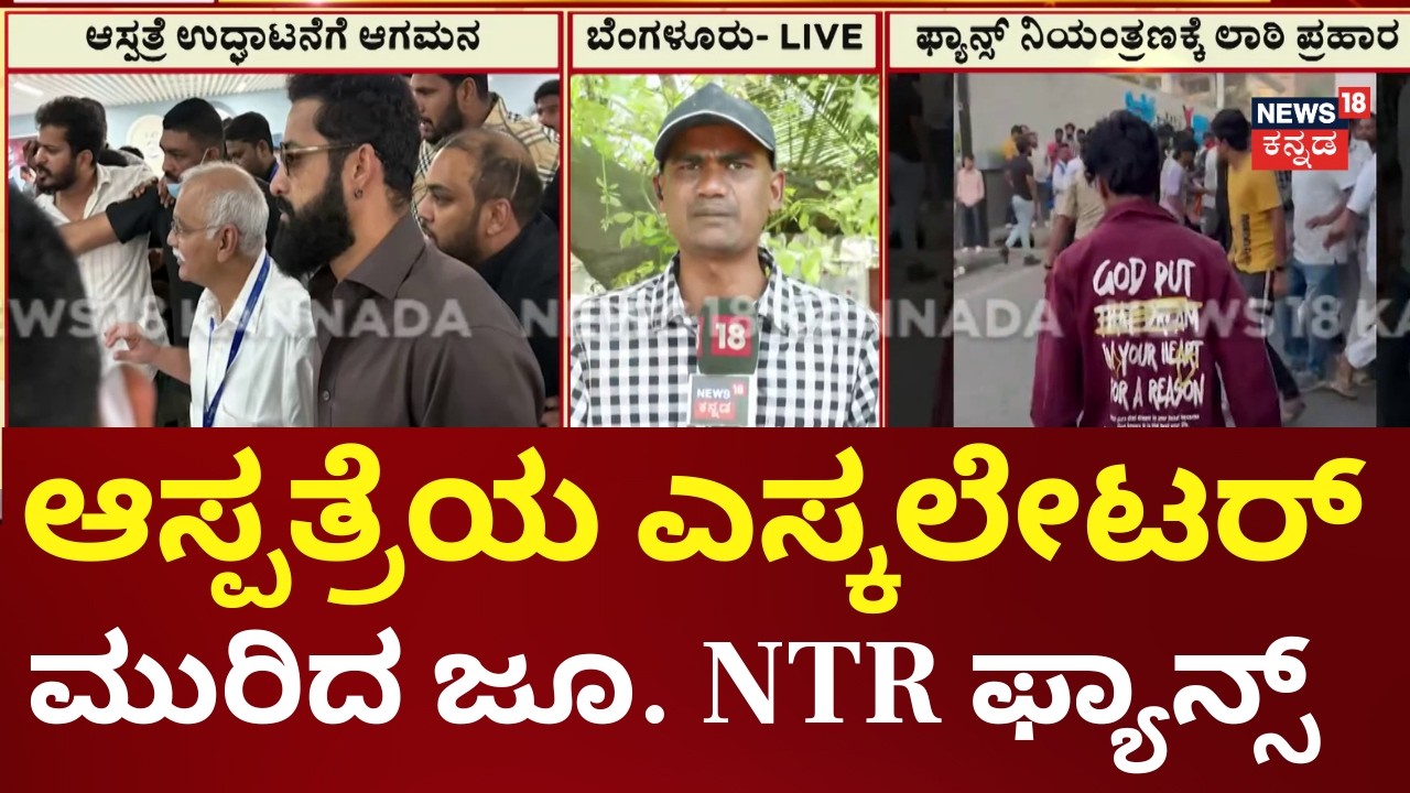Jr NTR fans huge crowd in Electronic City | ಫ್ಯಾನ್ಸ್ ನಿಯಂತ್ರಿಸಲು ಪೊಲೀಸರ ಹರಸಾಹಸ