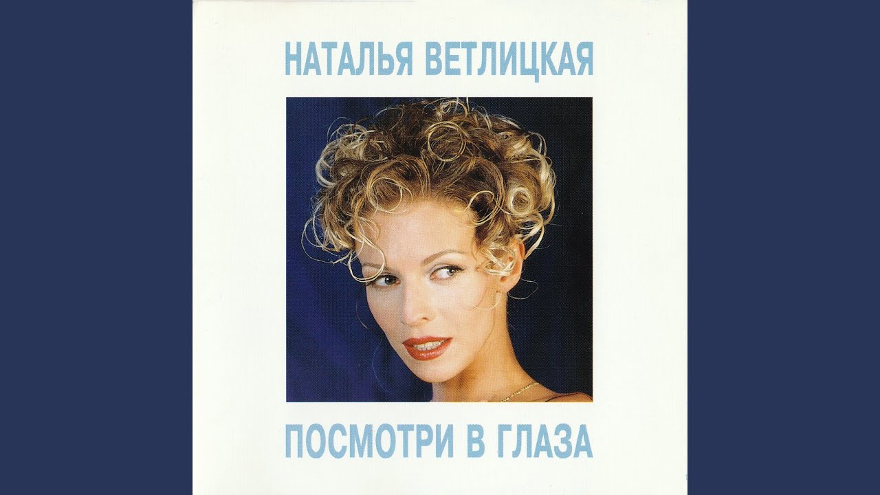 Посмотри в глаза