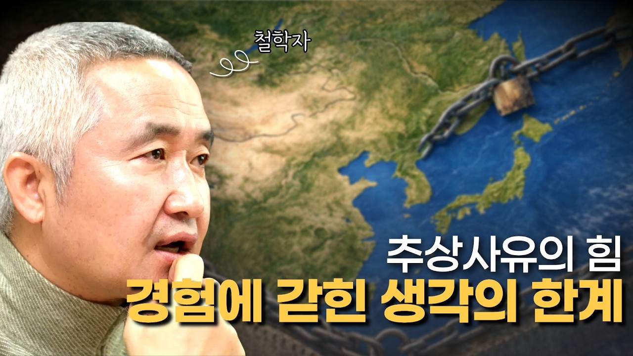 경험으로 세운 철학의 한계 l 최진석의 대한민국 생각개론