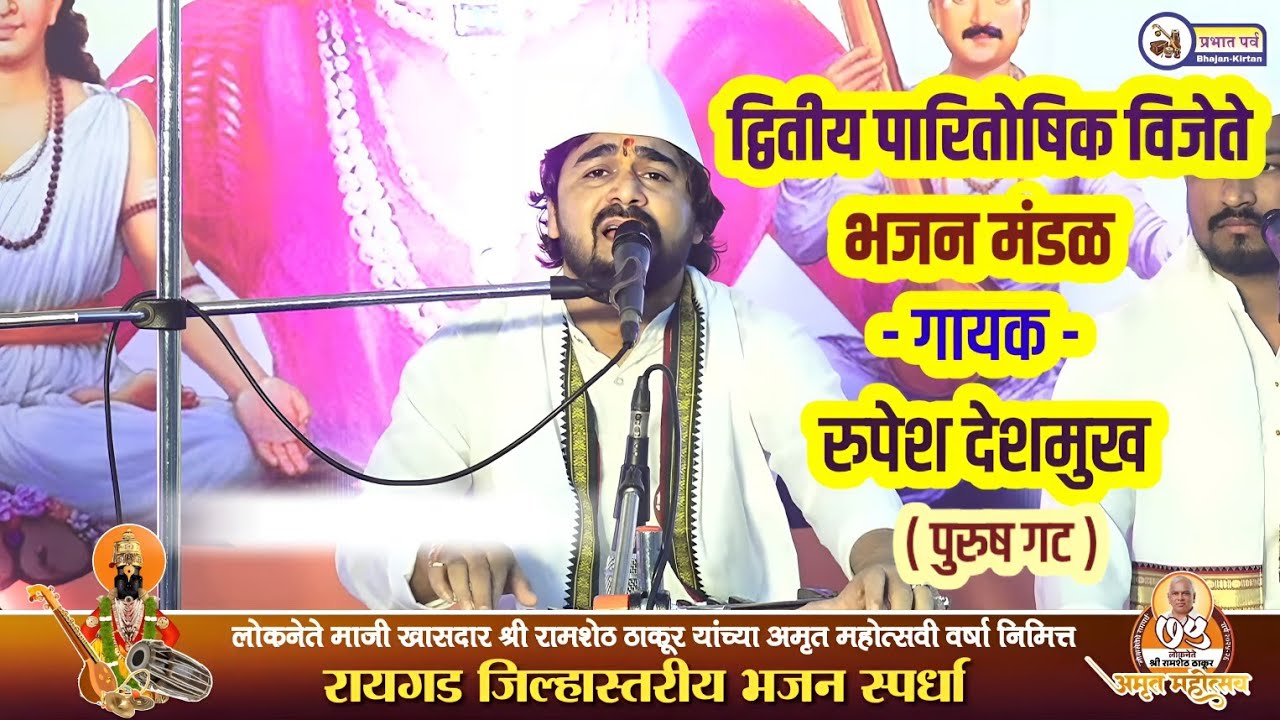 द्वितीय पारितोषिक विजेते भजन मंडळ। गायक रुपेश देशमुख। सुरताल भजन मंडळ नारंगी। Rupes Deshmukh Bhajan🎵