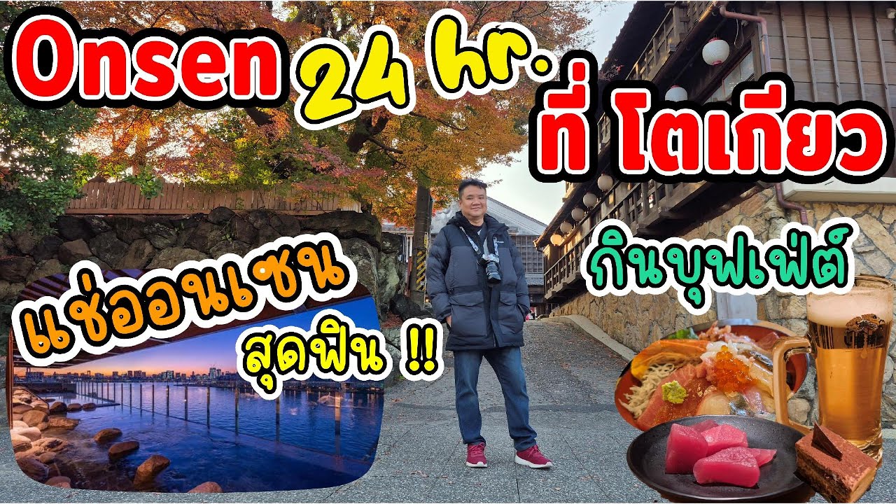 🇯🇵กินบุฟเฟ่ต์ แช่ออนเซน สุดฟิน ในโตเกียว Onsen เปิด 24 ชม.