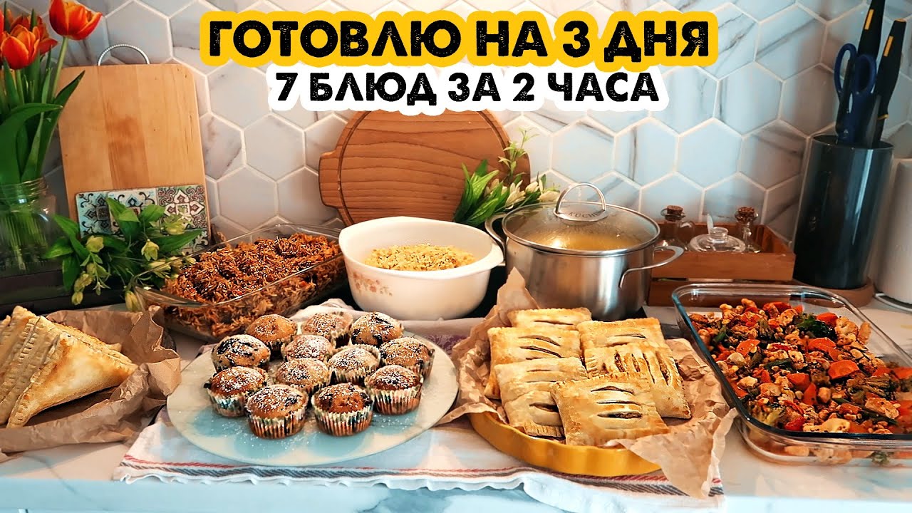 ГОТОВИМ НА 3 ДНЯ👩‍🍳МЕНЮ ДЛЯ БОЛЬШОЙ СЕМЬИ #4 💪7 БЛЮД ЗА 2 ЧАСА