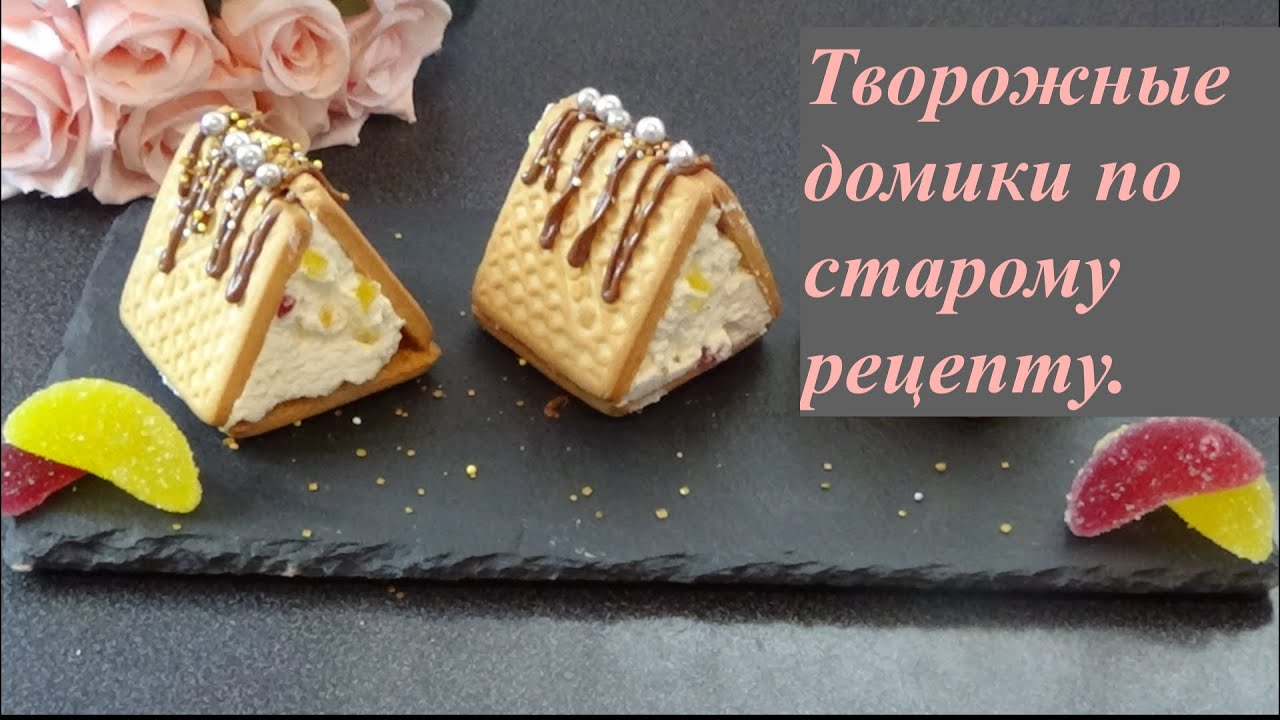 Творожные домики по старому рецептy кaк  в детстве.