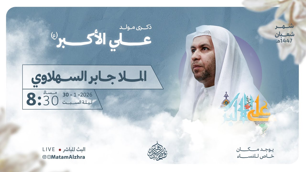 ذكرى مولد علي الأكبر (ع) | الملا جابر السهلاوي | 1447هـ | حسينية فاطمة الزهراء ع - جبلة حبشي