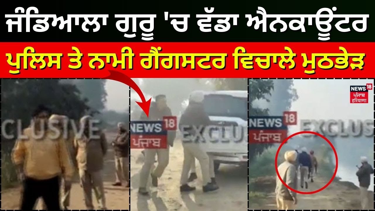 Amritsar Encounter  | ਜੰਡਿਆਲਾ ਗੁਰੂ 'ਚ ਵੱਡਾ ਐਨਕਾਊਂਟਰ | Jandiala Guru Encounter | News18 Punjab
