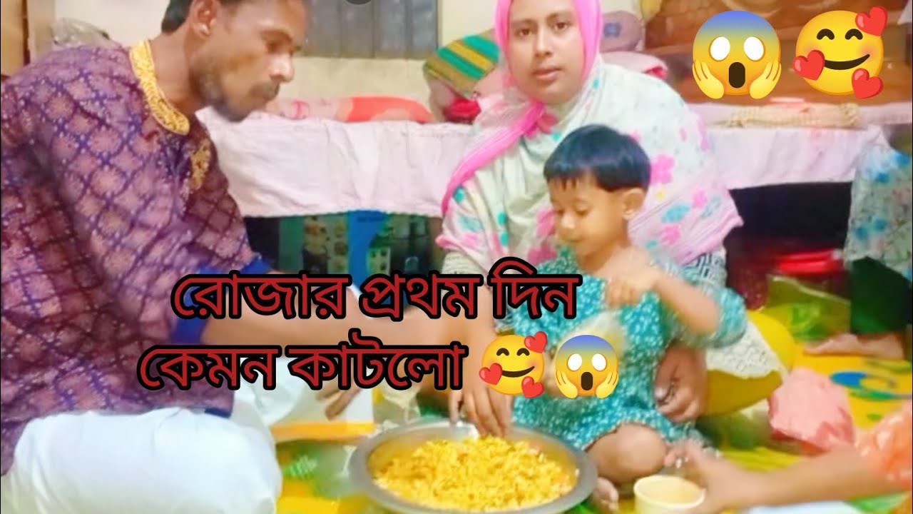 রোজার প্রথম দিন কেমন কাটলো 😱 daily life vlog video 🥰Simple Life With Sabina 15