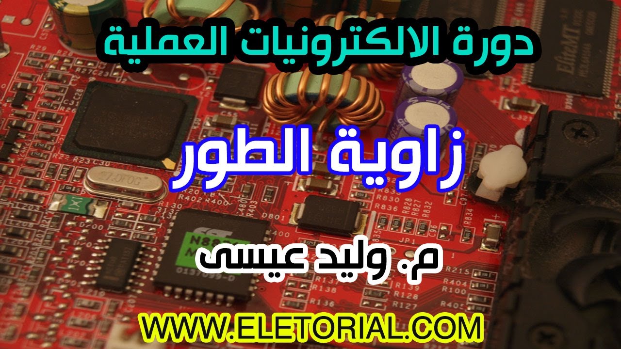 دورة الالكترونيات العملية :: 5- زاوية الطور