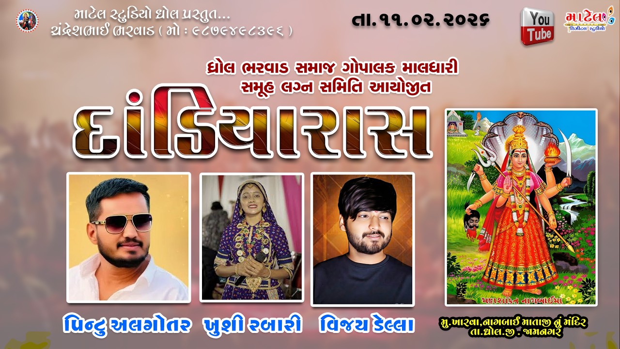 ધ્રોલ ભરવાડ સમાજ સમૂહ લગ્ન આયોજિત રાસગરબા ,પિન્ટુ અલગોતર ,ખુશી રબારી , વિજય ડેલ્લા
