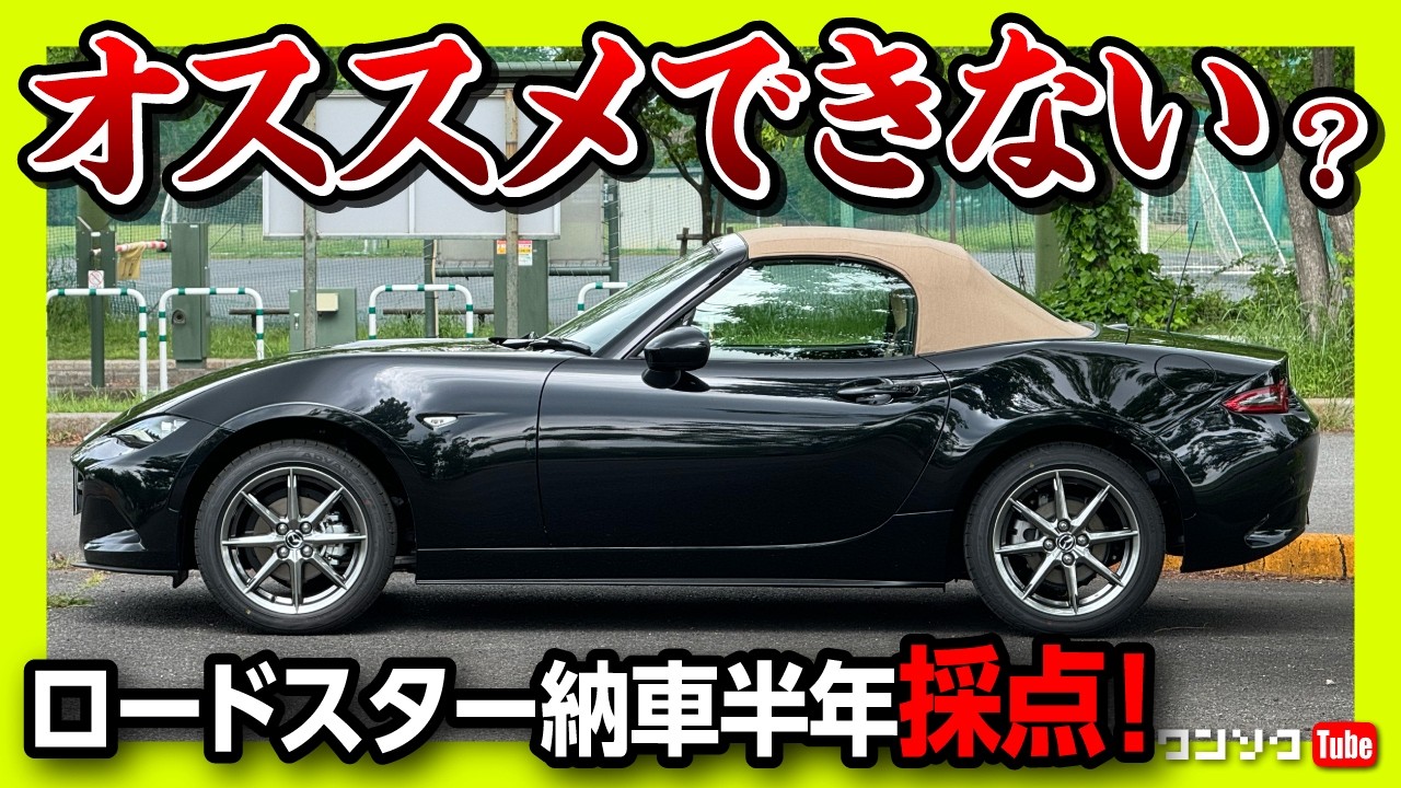 【オススメできない…?!】NDロードスター納車6ヶ月採点! ココが◎! ✕! 内装･外装･収納･走り･総合おすすめ度は何点? | MAZDA ROADSTER Sレザーパッケージ Vセレクション