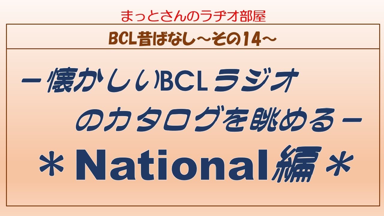 BCL昔ばなし～その14～　NationalのBCLラジオのカタログを眺めながら懐かしい話をします。