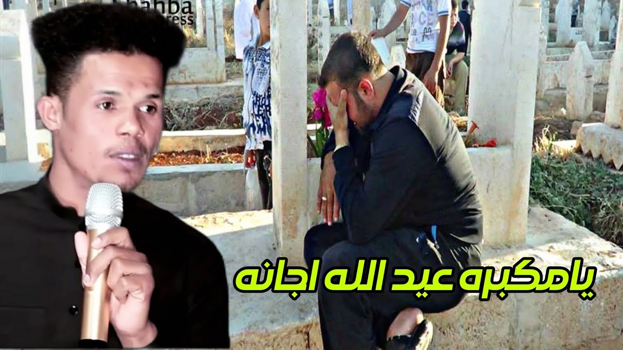 يامكبره عيد الله اجانه ـ نعي ونين يقطع القلب بطور سيد قاسم 2023 الناعي حسن سوادي