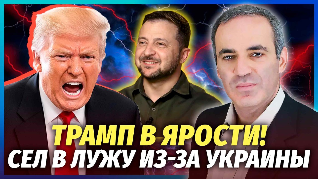 💥КАСПАРОВ: Зеленский лихо НАВРЕДИЛ ТРАМПУ! Даже ИЗРАИЛЬ отказал ДОНАЛЬДУ. РФ утонет в КРОВАВОЙ БОЙНЕ