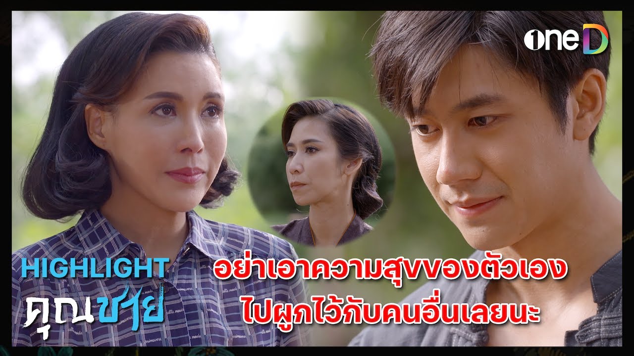 อย่าเอาความสุขของตัวเอง ไปผูกไว้กับคนอื่นเลยนะ | Highlight #คุณชาย EP16 | ดูย้อนหลังฟรีทางแอป #oneD