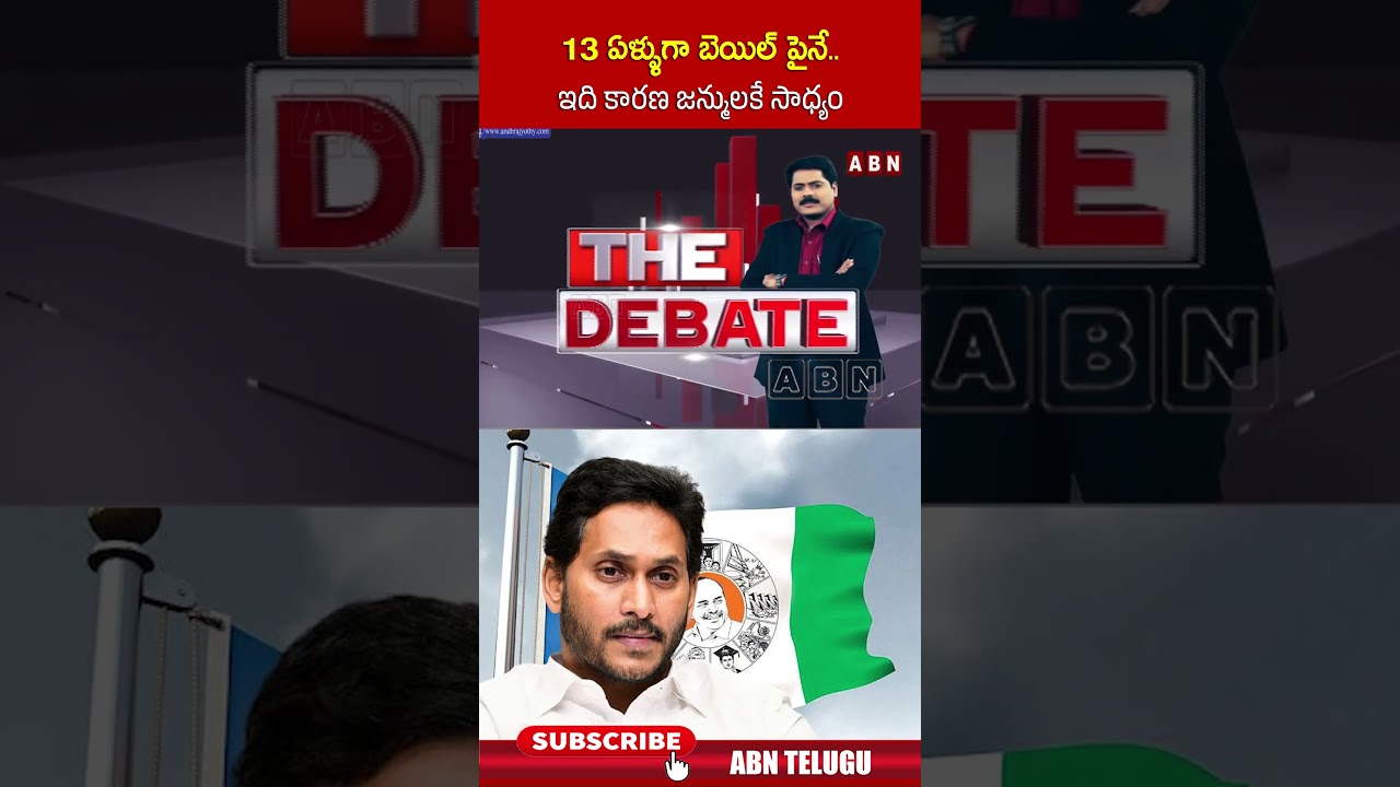 13 ఏళ్ళుగా బెయిల్ పైనే.. ఇది కారణ జన్ములకే సాధ్యం #ysjagan #abnvenkatakrishna #thedebatewithvk #abn