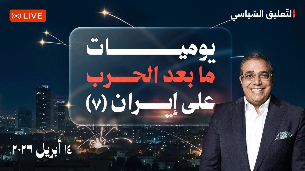 يوميات ما بعد الحــ  ــرب على ايـ ــران - اليوم السابع