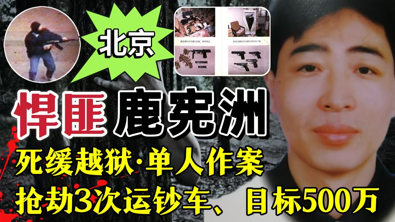 北京第一悍匪，死缓越狱，单人作案、半年三抢运钞车、敛财335万#案件解說