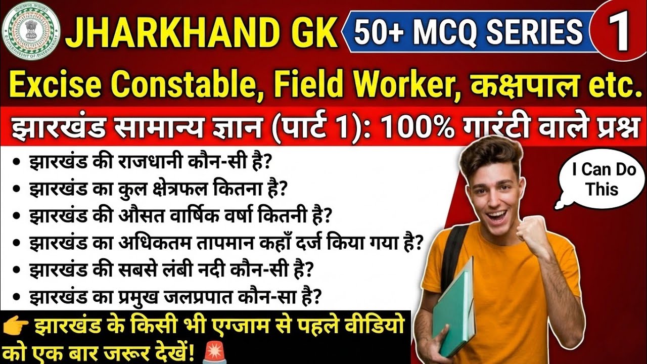 झारखंड का सामान्य परिचय | Jharkhand General Introduction | JSSC CGL & Police Special