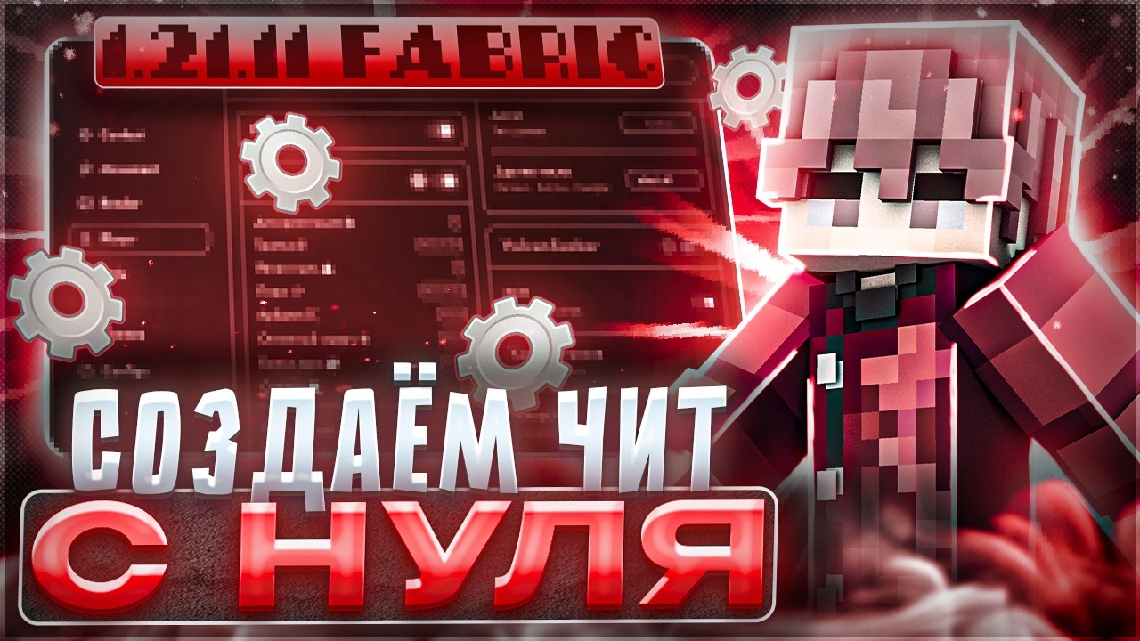 КАК СОЗДАТЬ СВОЙ ЧИТ НА МАЙНКРАФТ 1.21.11 Fabric | ПИШЕМ ЧИТ С НУЛЯ 1 ЧАСТЬ