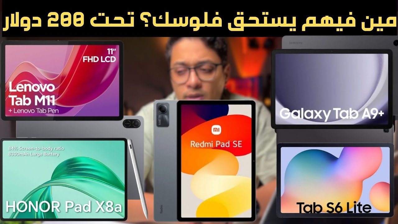 أفضل 5 تابلت رخيص للطلاب  والاطفال والترفيه في 2025: أداء ممتاز وسعر اقتصادي!