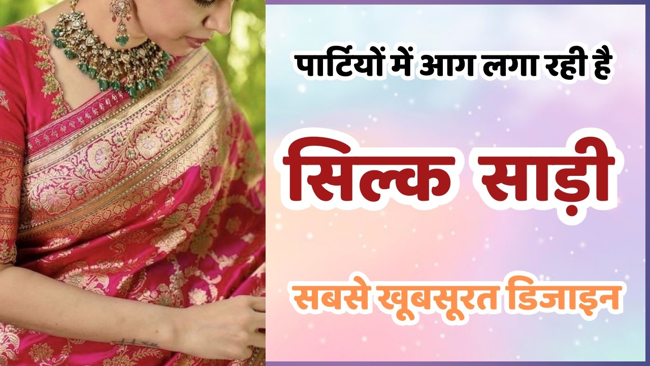 2026 कि शादियों में पहनें सिल्क साड़ी की नई नई डिजाइन/letest silk saree collection/wedding saree