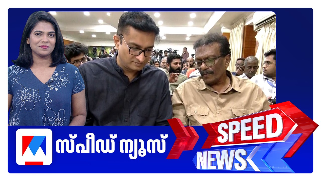 സ്&zwnj;പീഡ് ന്യൂസ് 9.30 PM, ജൂണ്&zwj; 08, 2026 | Speed News