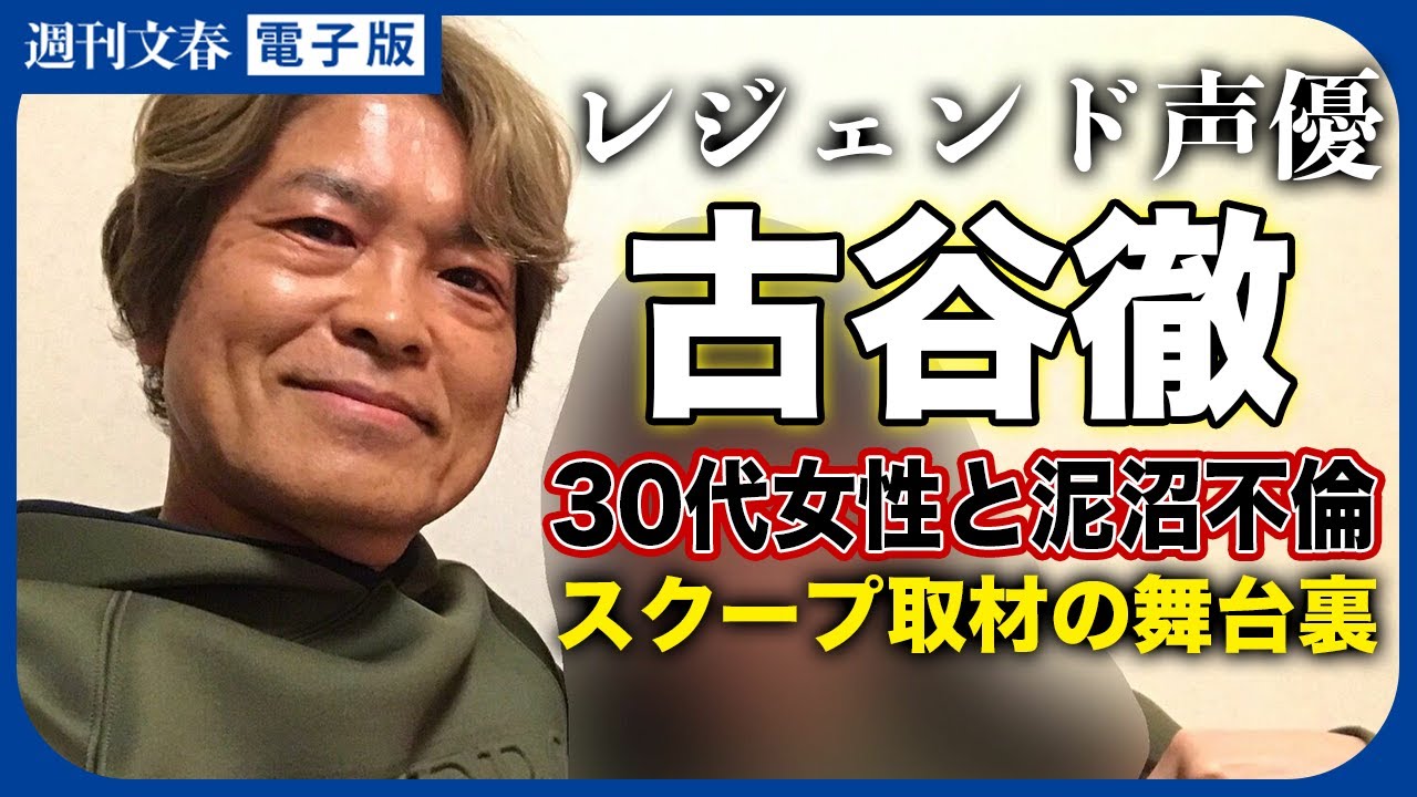 レジェンド声優・古谷徹（70）の&ldquo;泥沼不倫&rdquo; スクープ取材の舞台裏「家内からは『本当に愚か、浅はかだ』と&hellip;」《取材記者が解説》