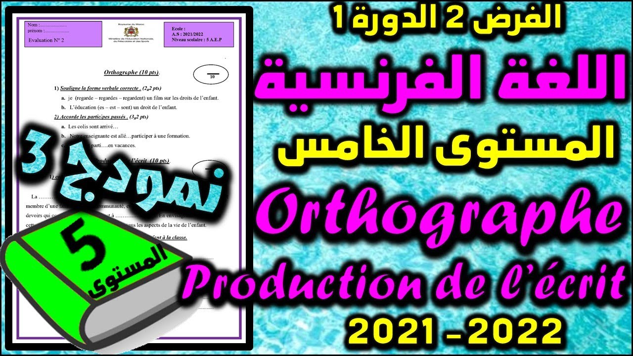 orthographe فروض المرحلة الثانية 2021-2022 المستوى الخامس فرض الثاني الدورة الأولى الفرنسية نمودج 3