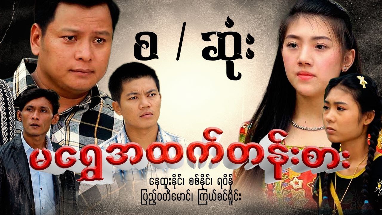 ကွီးနေထူးနိုင် ရဲ့  ''မရွှေအထက်တန်းစား''  ဗီဒီယိုဇာတ်ကား (အစ၊အဆုံး)