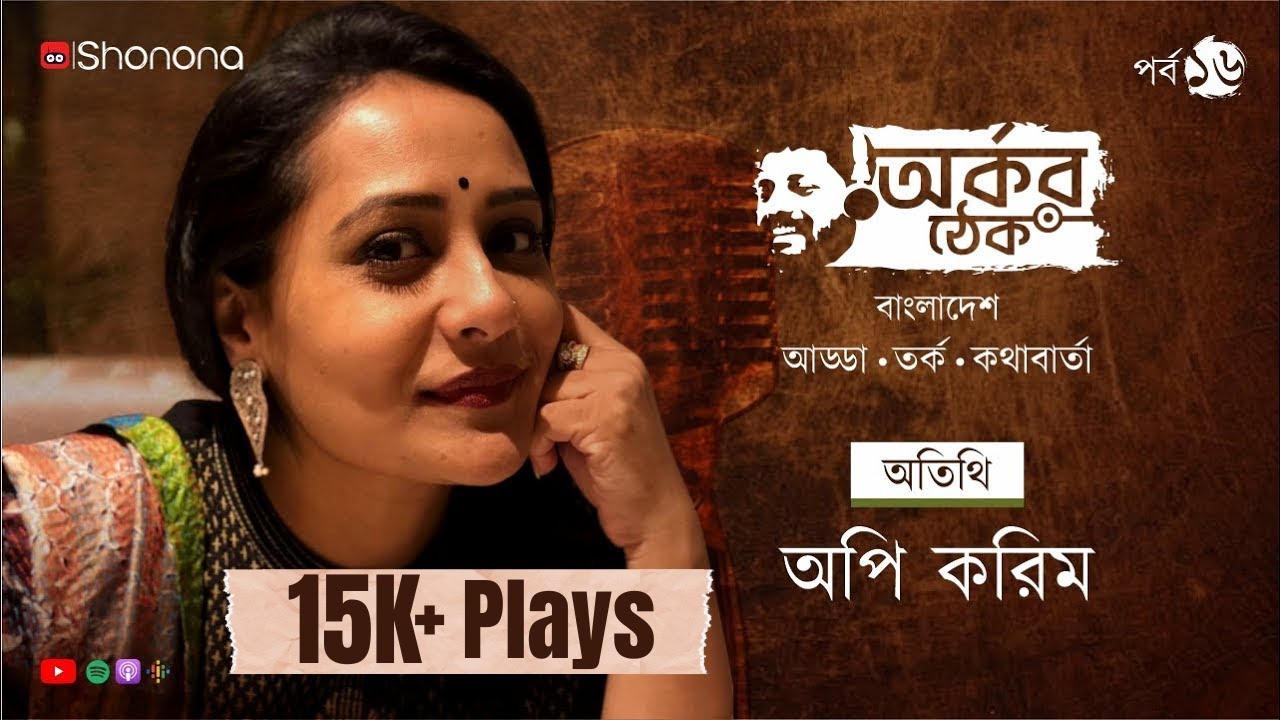 বাংলাদেশের রক্ষণশীলতাকে চ্যালেঞ্জ, অর্কর ঠেকে অপি করিমের লড়াই | Arkar Thek - Ep 16 ft. Aupee Karim