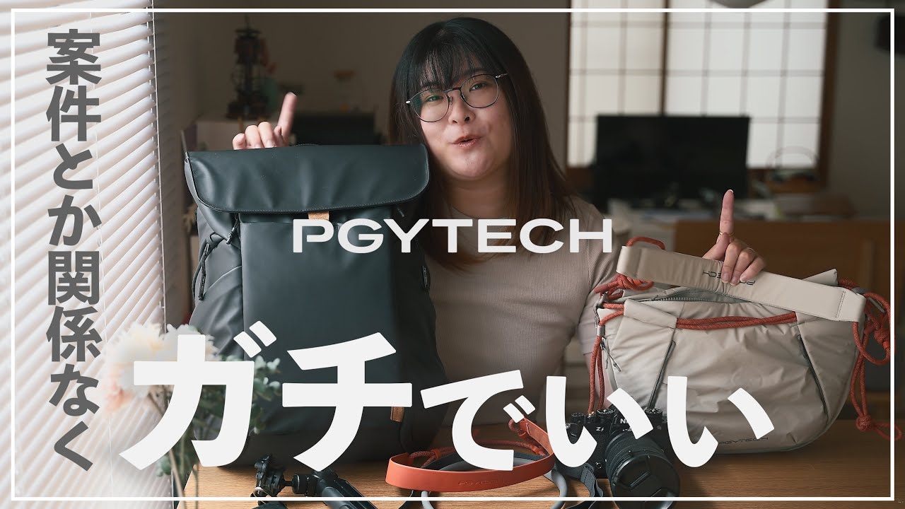 【おすすめ】気づいたら全部PGYTECHになってた。お洒落で便利なカメラバッグ＆ストラップをレビューするよ！