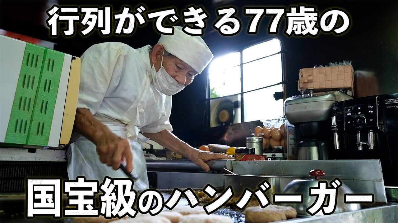 【ハンバーガー Hamburger】見晴らしの良い公園で買える大人気のハンバーガー！名物おじいちゃんの作る最高のファストフード Best burger made by famous old chef.