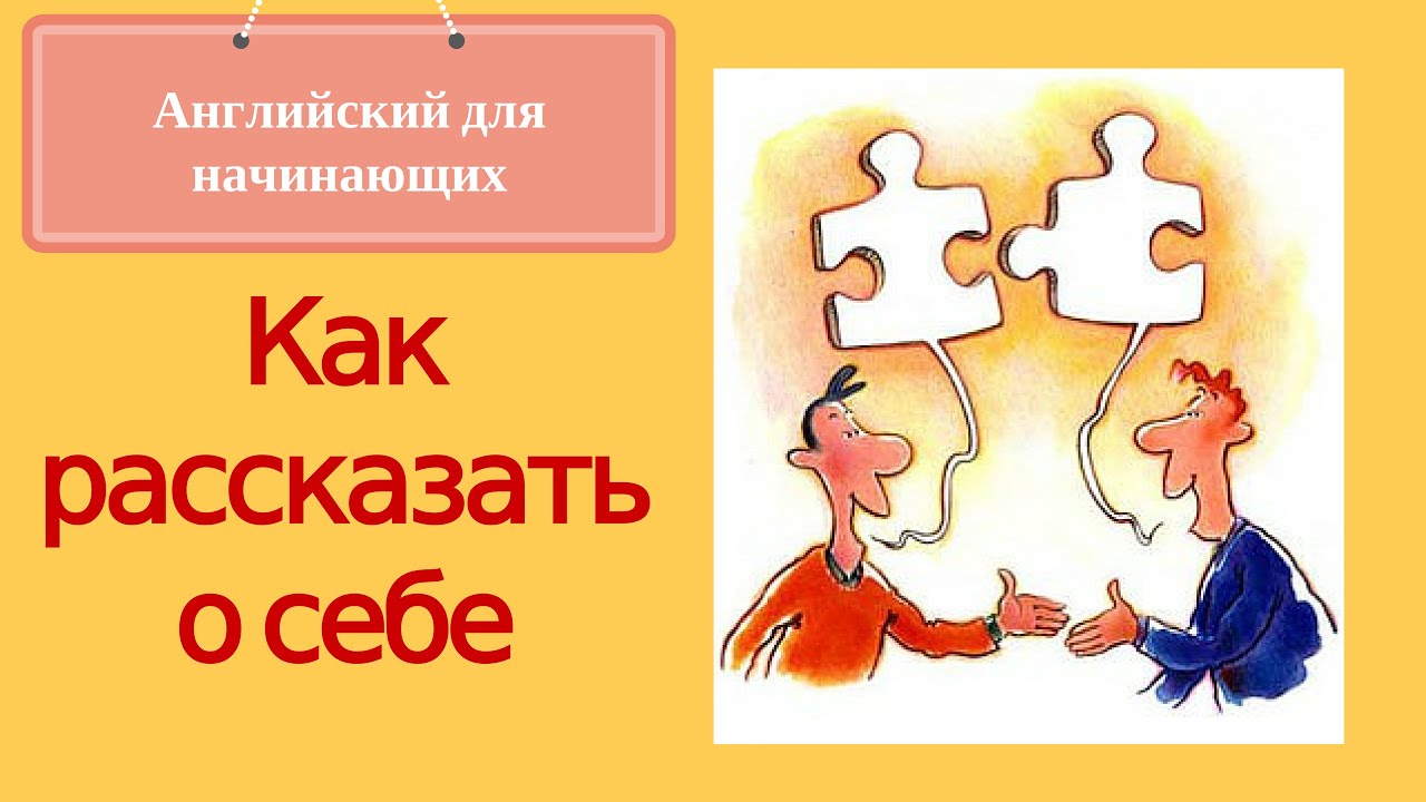 Английский для начинающих -  Как рассказать о себе.