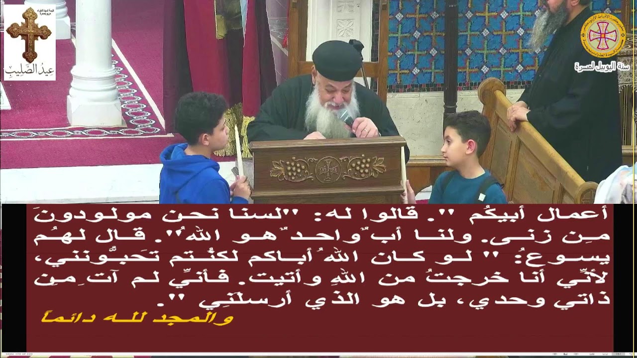 عشيه عيد الصليب الاربعاء 18-3-2026 نيافه الحبر الجليل الانبا مكاري