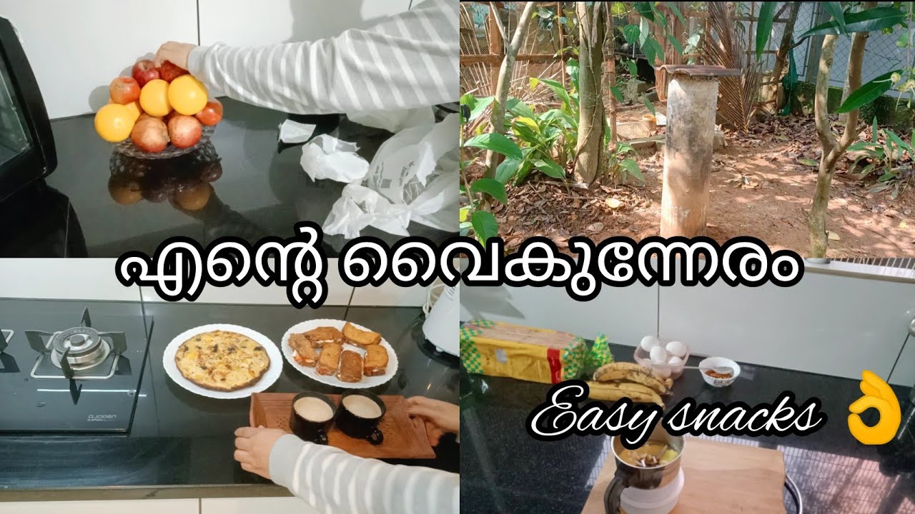 simple snacks recipes എന്റെ ഒരു വൈകുന്നേരം കാണാലോ 😍