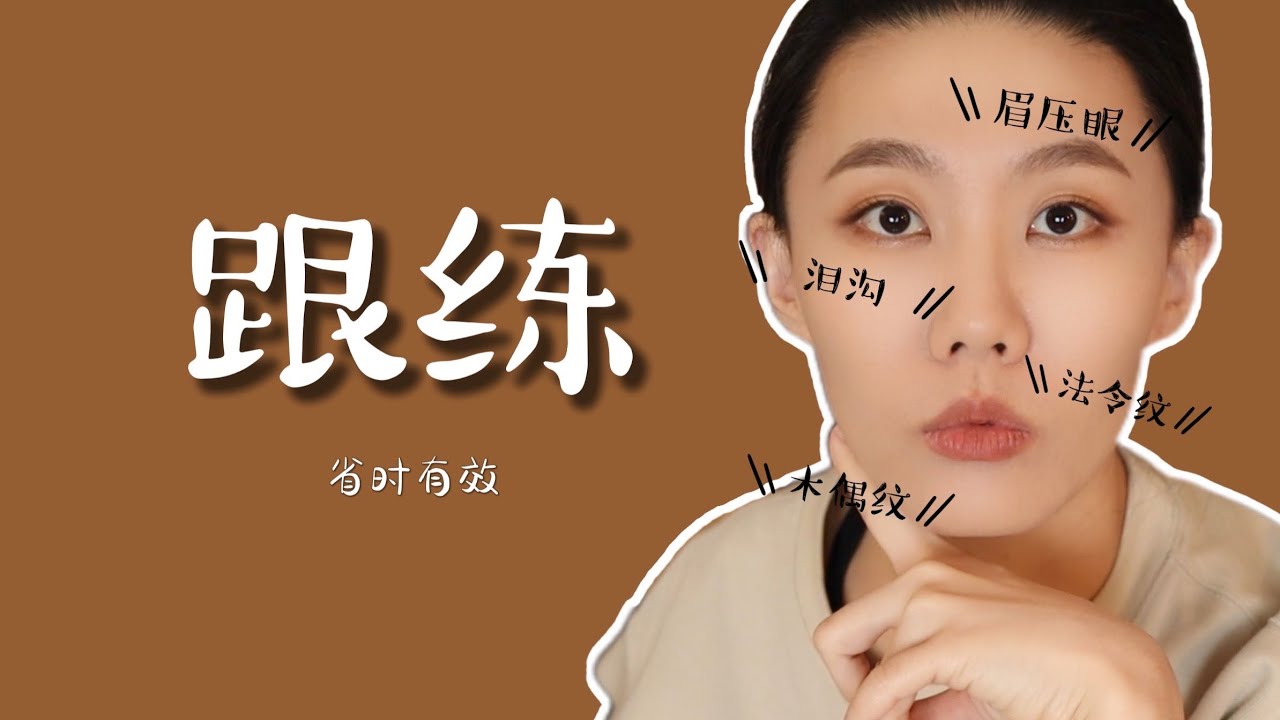 【跟練】每天只要5分鐘的面部鍛煉讓我改頭換面｜法令纹｜嘴角下垂｜雙眼無神｜Nasolabial fold｜Dr. YiChengYi