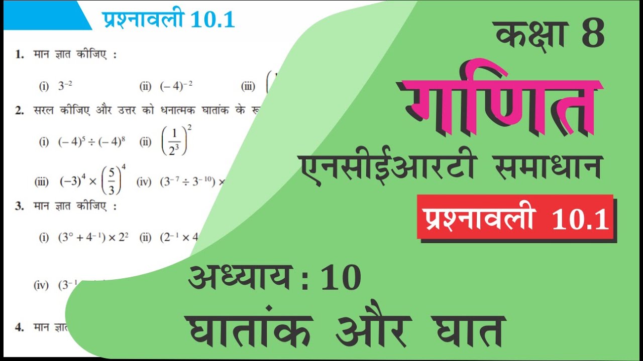 NCERT Solutions for Class 8 Maths Chapter 10 प्रश्नावली 10.1 in Hindi Medium घातांक और घात
