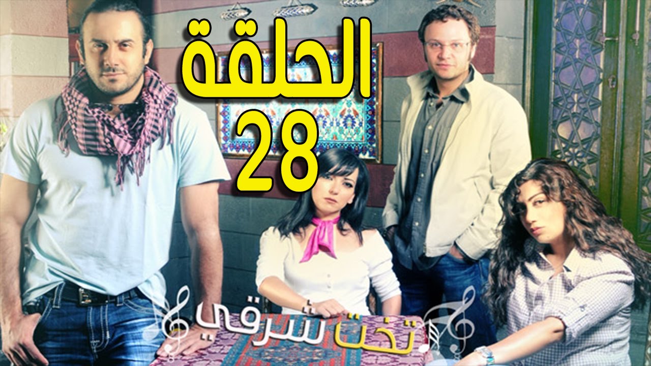 مسلسل تخت شرقي ـ الحلقة 28 الثامنة والعشرون كاملة HD ـ Takht Sharqi