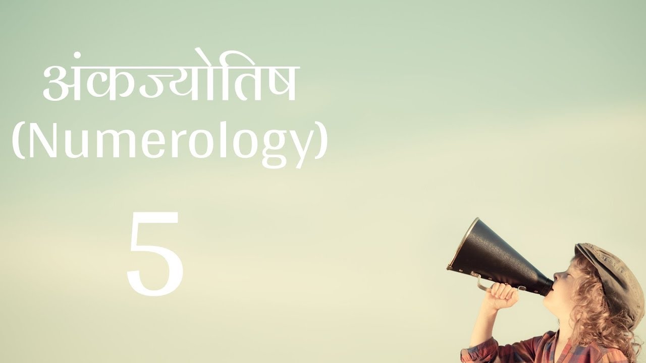 अंकज्योतिष (Numerology) - जानिए उर्ज़ा नंबर 5 की - लकी कलर्स, अनुकूल नंबर, सम्बंधित व्यवसाय