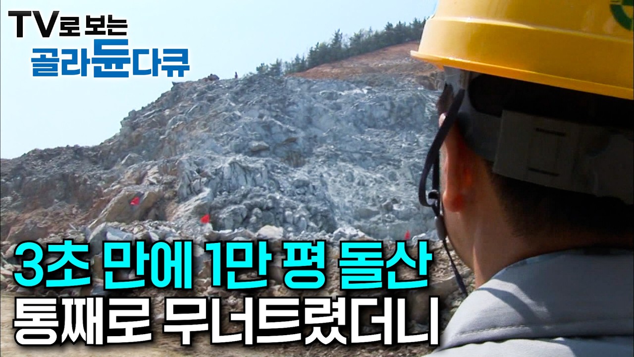 “발파 3초 전!” 돌산 하나 통째로 날아가는 순간｜5,000m 터널 뚫으려 다이너마이트 몇 개 썼을까?｜1만 평 석산 화약 발파 현장｜090430 방송｜극한직업｜#골라듄다큐