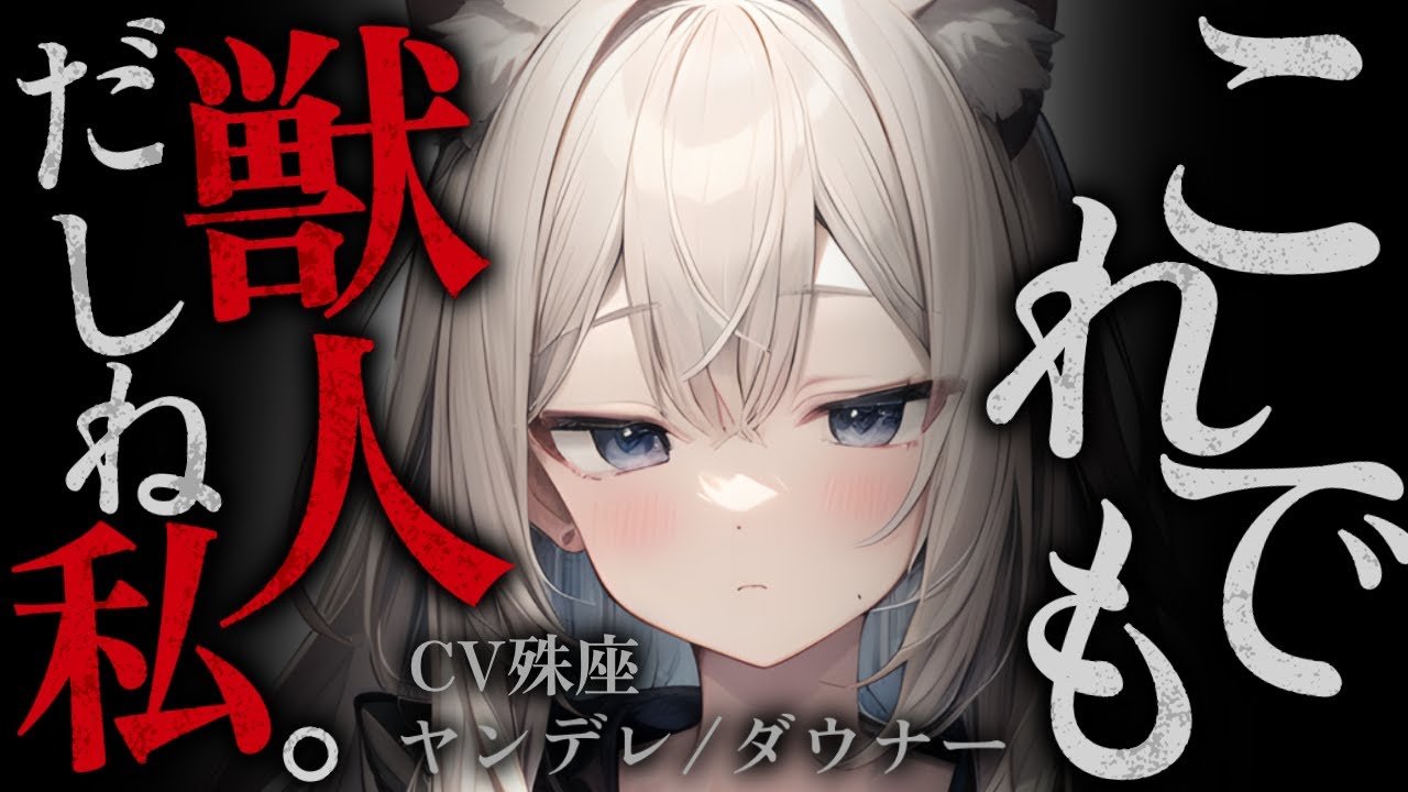【ヤンデレ/ダウナー】感情の読めない猫獣人さんは、ときどき意味のわからないことをするCV殊座