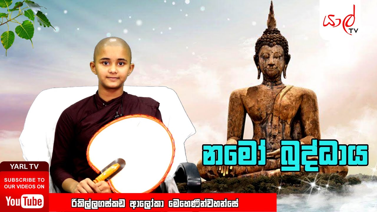 YARL TV | Namo Buddaya | NIKINI Poya 2024 | Bana Katha | රිකිල්ලගස්කඩ ආලෝකා මෙහෙණින්වහන්සේ