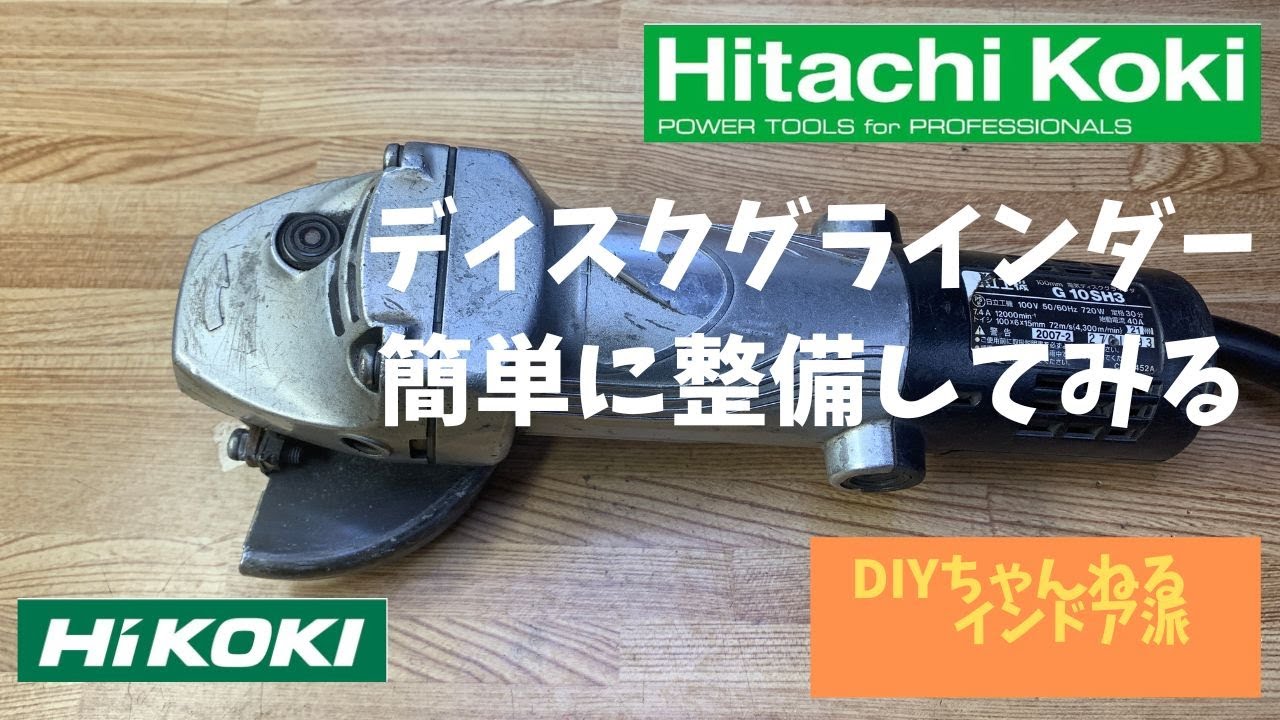 前回のグラインダーを簡単に整備してみました