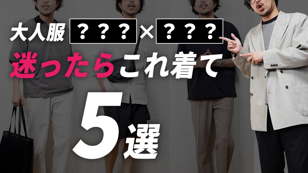 【大人の夏服困ったらコレ】リアルに着る頻度高い「上下の組み合わせ」5選